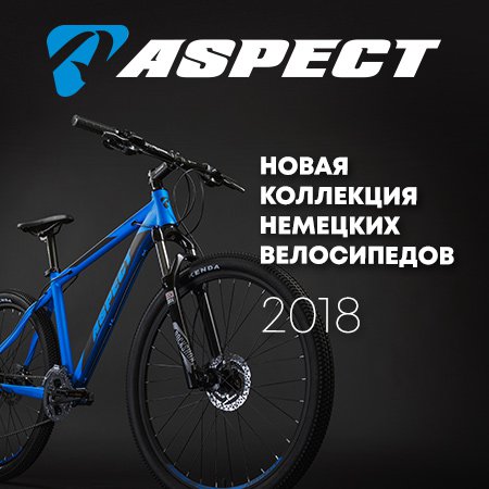 Новая коллекция немецких велосипедов Aspect!