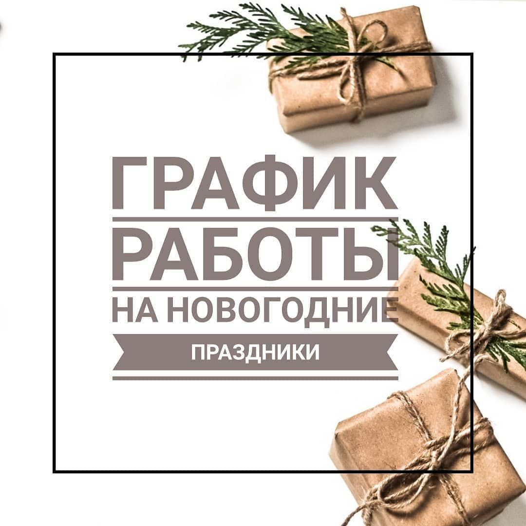 График работы на новогодние праздники 25/26